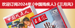 歡迎訂閱2024年《中國殘疾人》《三月風》 